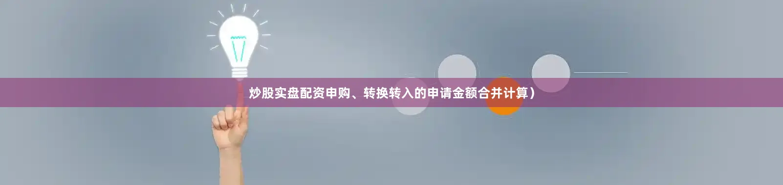 炒股实盘配资申购、转换转入的申请金额合并计算）