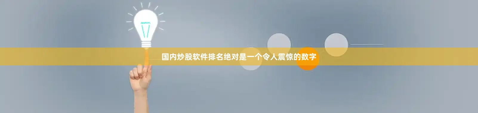 国内炒股软件排名绝对是一个令人震惊的数字