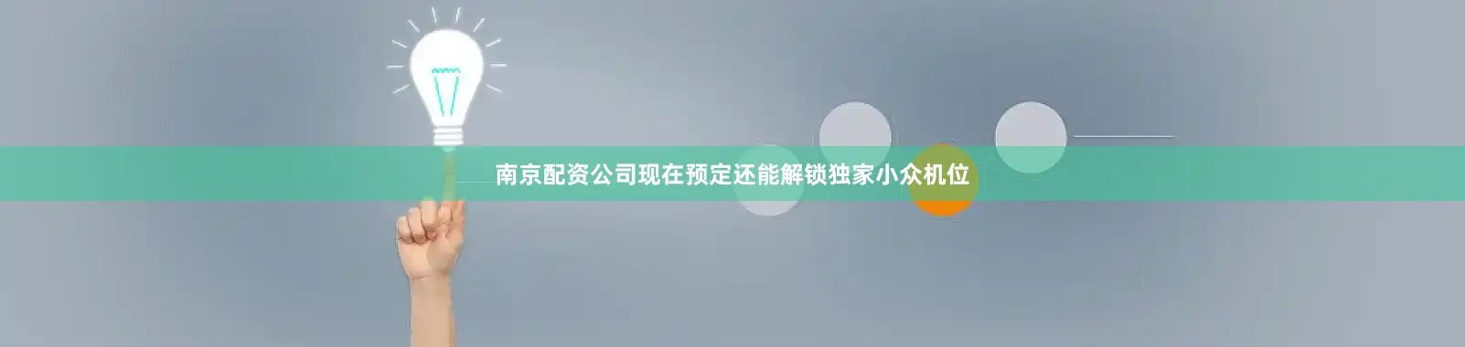 南京配资公司现在预定还能解锁独家小众机位